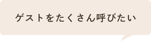 海外感を重視したい！