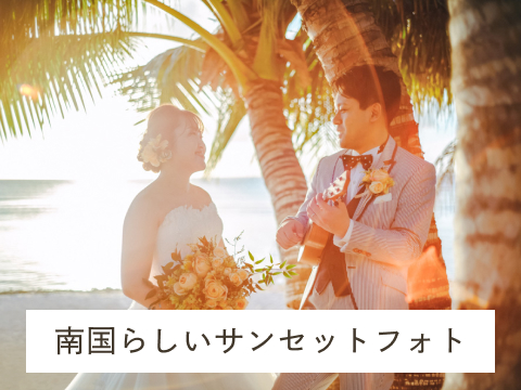 南国らしいサンセットフォト