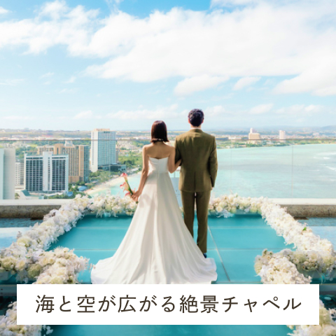 海と空が広がる絶景チャペル