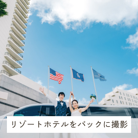 リゾートホテルをバックに撮影