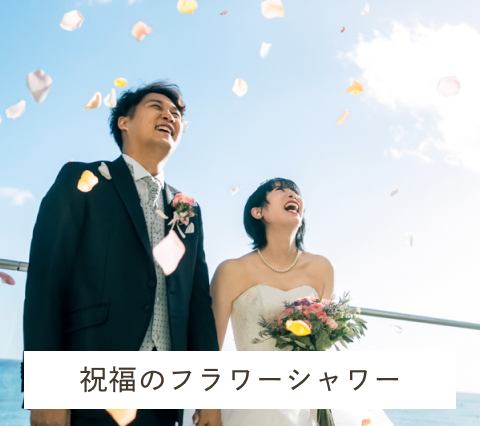 祝福のフラワーシャワー