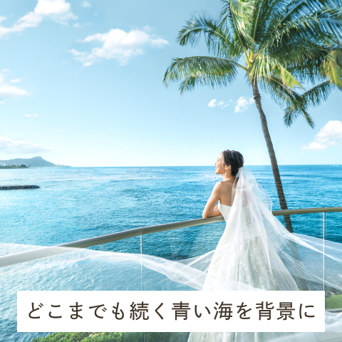 どこまでも続く青い海を背景に