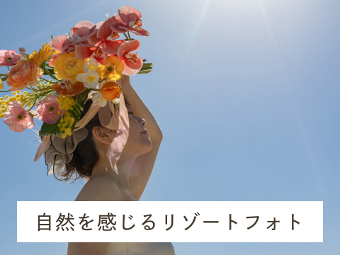 海と花々に囲まれて
