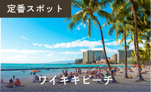 ワイキキビーチ