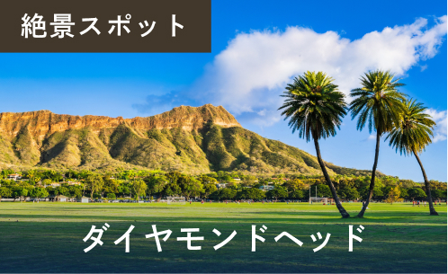 ダイヤモンドヘッド