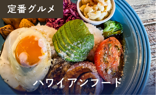 ハワイアンフード