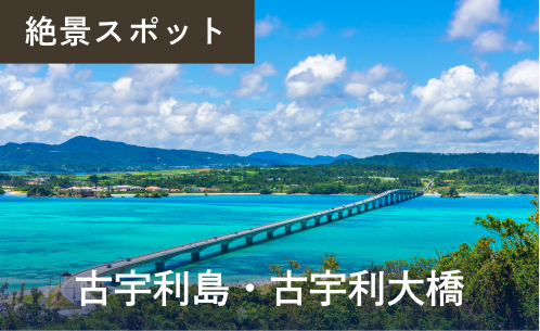 古宇利島・古宇利大橋