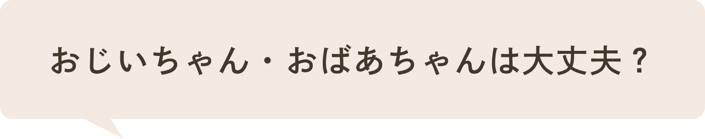子ども連れでも平気？