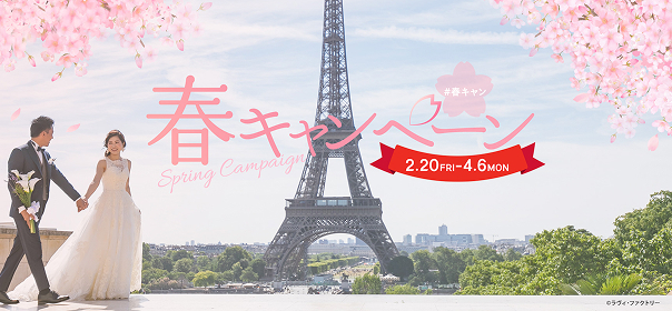 春キャンペーン