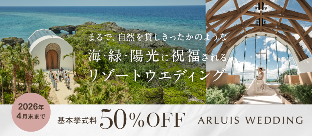 挙式料 50% OFF