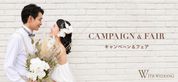 キャンペーンフェア