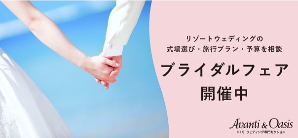 ブライダルフェア