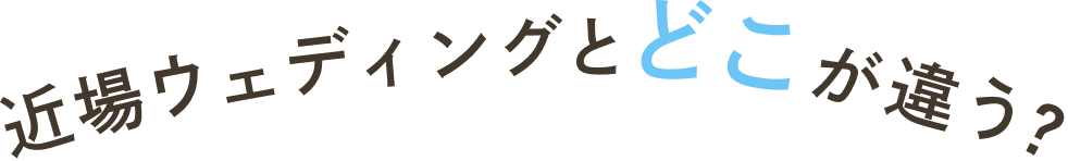 近場ウェディングとどこが違う？