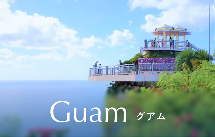 グアム
